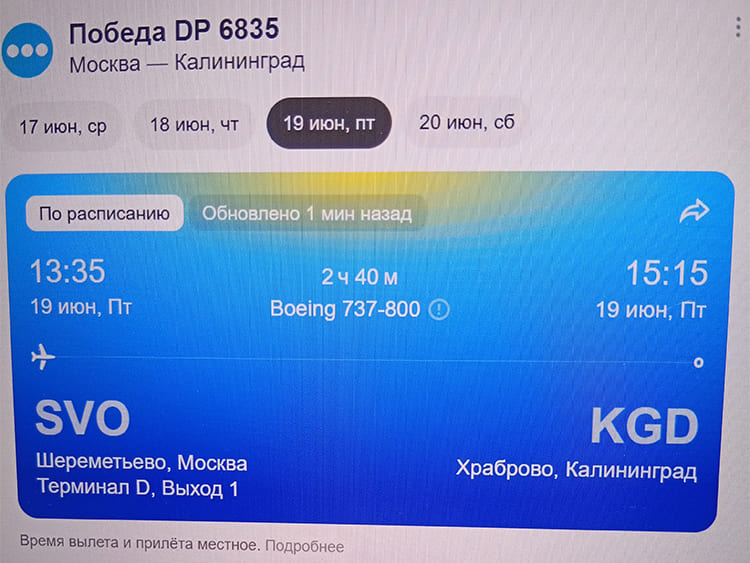 Информация о рейсе авиакомпании Победа Москва - Калининград.